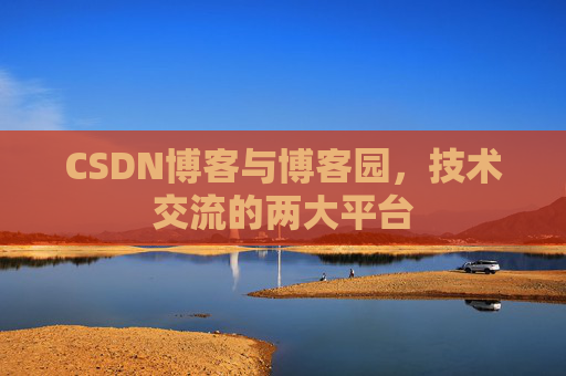 CSDN博客与博客园，技术交流的两大平台